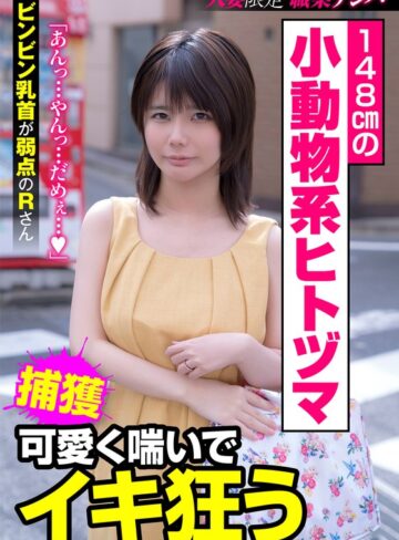 【無料フル】148cmの小動物系ヒトヅマ 可愛く喘いでイキ狂う ビンビン乳首が弱点のRさん 琴音るい｜h_1787jksr41301
