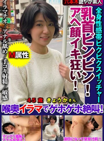 【無料フル】乳首ビンビン！アヘ顔イキ狂い！全身性感帯ビクビクスイッチャー喉奥イラマでゲホゲホ絶叫！ 城咲京花｜h_1787jksr74504