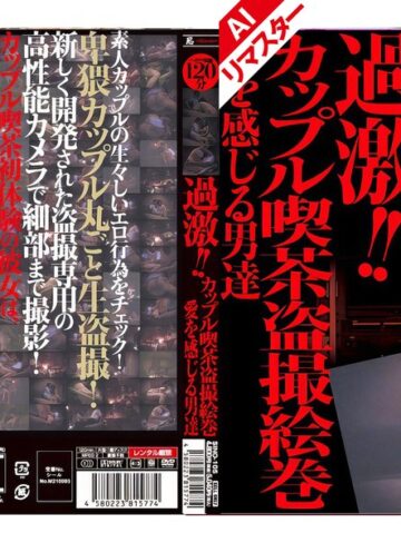 【無料フル】【AIリマスター版】過激！！カップル喫茶盗撮絵巻 愛を感じる男達｜h_210sino00105ai