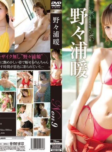 【無料フル】Non9 恋色バケーション・野々浦暖｜h_346rebd01064