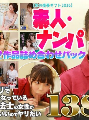 【無料フル】【秋の夜長ギフト2026】素人・ナンパ12作品詰め合わせパック 1380分｜parathd04558