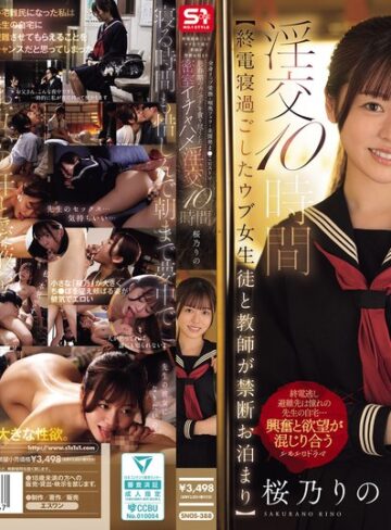 【無料フル】【終電寝過ごしたウブ女生徒と教師が禁断お泊まり】 全身リップ愛撫・喉奥フェラ・未開発ま●こピストン思春期のカラダを貪り尽くした密室イチャハメ淫交10時間 桜乃りの｜snos00388