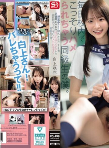 【無料フル】授業中ですら隠れオナニーする思春期ドバドバ性ホルモン少女から毎日校内でこっそりハメられちゃう同級生の僕。 白上咲花｜snos00403