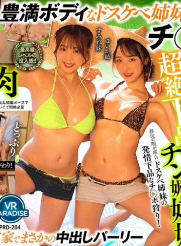 【無料フル】【VR】【8K】超絶下品チン媚姉妹移住の暇が産んだドスケベ姉妹の発情下品なチ○ポ狩り！［ゆいか姉 すみれ妹］｜vrprd00204