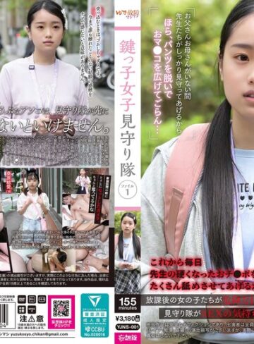 【無料フル】鍵っ子女児見守り隊 ファイル1｜yjns00001