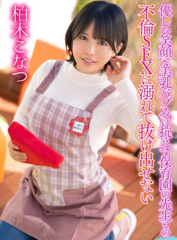 【無料フル】優しい笑顔と美乳バブみに抗えず保育園の先生との不倫SEXに溺れて抜け出せない 柏木こなつ｜yrnkmtndvaj00735