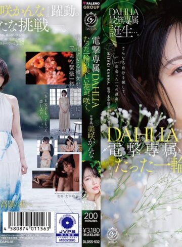 【無料フル】電撃専属 DAHLIA 美咲かんな たった一輪の美しい花が、咲く。｜1dldss00532