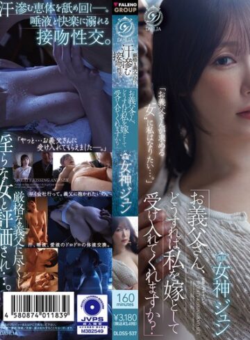 【無料フル】「お義父さん、どうすれば私を嫁として受け入れてくれますか？」 厳格な義父に尽くす汗滲む接吻性交ー。 女神ジュン｜1dldss00537