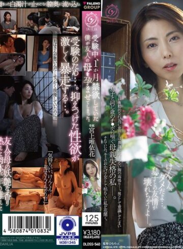【無料フル】受験中、1か月禁欲していた僕が友人の母を孕ませてしまった。 宮上唯依花｜1dldss00540