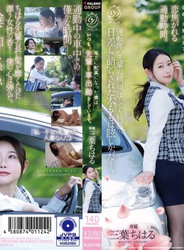 【無料フル】地方に配属になった僕は、いつも、先輩と車出勤をしています。 三葉ちはる｜1dldss00558