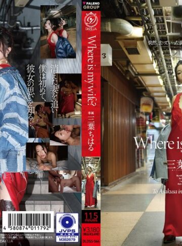 【無料フル】Where is my wife？ 三葉ちはる｜1dldss00566