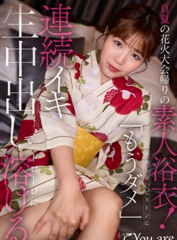 【無料フル】真夏の花火大会帰りの素人浴衣！終わらないピストンに「もうダメ」連続イキ生中出しにでドロドロに溶ける｜1koja00066
