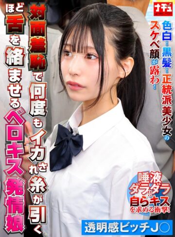 【無料フル】対面羞恥で何度もイカされ糸が引くほど舌を絡ませるベロキス発情娘8 透明感ビッチ〇｜1nhdtc26202
