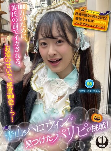 【無料フル】青山のハロウィンで見つけたパリピが挑戦！巨乳の彼女が何をされても我慢できれば100万円ノーリアクションゲーム！ラブリーメイドちゃん｜1sgki00096a