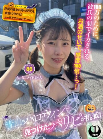 【無料フル】青山のハロウィンで見つけたパリピが挑戦！巨乳の彼女が何をされても我慢できれば100万円ノーリアクションゲーム！ミニミニメイドちゃん｜1sgki00096b