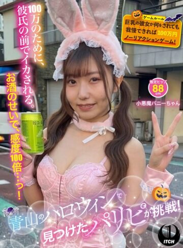 【無料フル】青山のハロウィンで見つけたパリピが挑戦！巨乳の彼女が何をされても我慢できれば100万円ノーリアクションゲーム！小悪魔バニーちゃん｜1sgki00096c