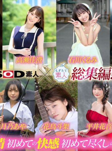 【無料フル】SOD素人×もぎたて素人 総集編！恥ずかしがり屋なエロカワ美女9作品・初撮り9SEXベスト！9時間SP！｜1sods00091