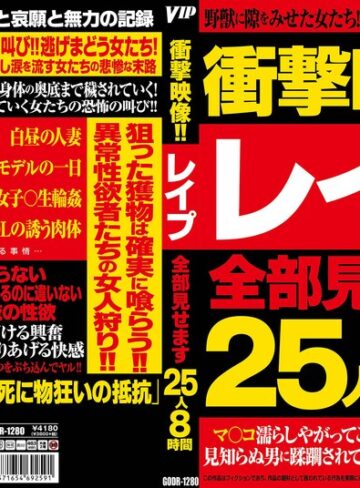 【無料フル】衝撃映像！！レ●プ全部見せます 25人8時間｜78godr01280