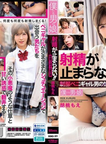 【無料フル】射精が止まらない！！制服ペニギャル男の娘 胡桃もえ｜bokd00321
