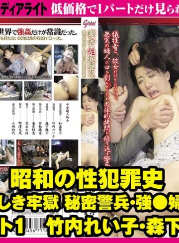 【無料フル】昭和の性犯罪史 戦時下の悪しき牢獄 秘密警兵・強●婦女性的拷問 パート1 竹内れい子・森下麻子｜gml00748