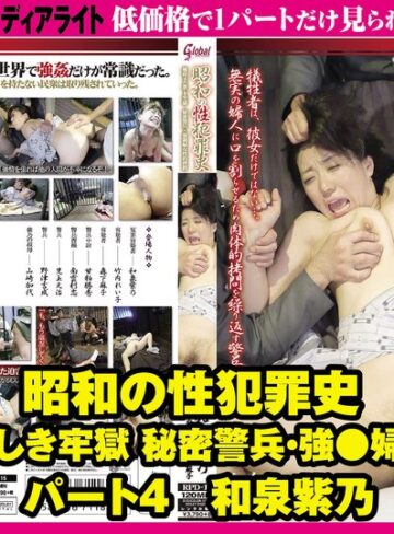 【無料フル】昭和の性犯罪史 戦時下の悪しき牢獄 秘密警兵・強●婦女性的拷問 パート4 和泉紫乃｜gml00751