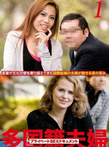 【無料フル】多国籍夫婦 リアルSEXドキュメント！ Vol.1｜h_1454husr21101