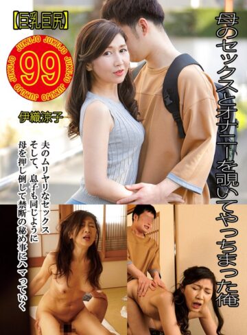 【無料フル】【巨乳巨尻】母のセックスとオナニーを覗いてやっちまった俺 伊織涼子｜h_1489j9900794a