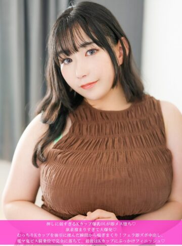 【無料フル】押しに弱すぎるKカップ爆乳OLが即メス堕ち◆ 欲求溜まりすぎて大爆発◆ むっちりKカップを強引に揉んだ瞬間から喘ぎまくり！ フェラ即ズボ中出し、電マ鬼ピス騎乗位で完全に落ちて、最後はKカップにぶっかけフィニッシュ◆｜h_1658hnhu00222