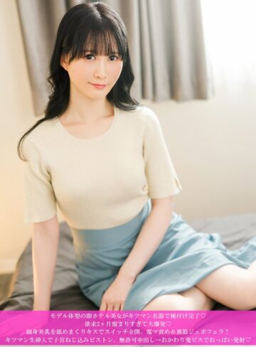 【無料フル】モデル体型の即ホテル美女がキツマン名器で種付け完了◆ 欲求2ヶ月溜まりすぎて大爆発◆ 細身美乳を舐めまくりキスでスイッチ全開、電マ責め＆裏筋ジュボフェラ！ キツマン生挿入で子宮ねじ込みピストン、無許可中出し→おかわり鬼ピスでおっぱい発射◆｜h_1658hnhu00224