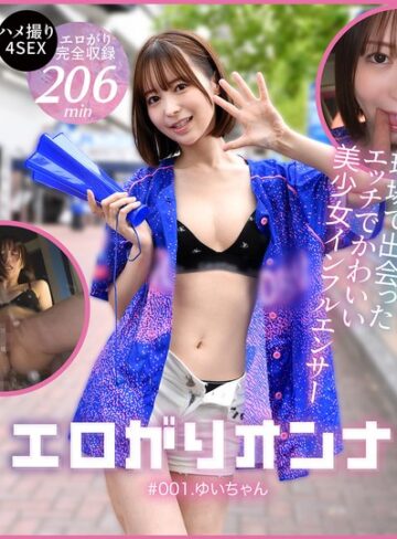 【無料フル】エロがりオンナ ＃001.ゆいちゃん 天馬ゆい｜h_1711docm00002