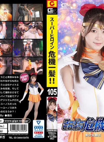 【無料フル】スーパーヒロイン危機一髪！！Vol.105 美少女戦士セーラーユーノス 藤井レイラ｜h_173thpa00005