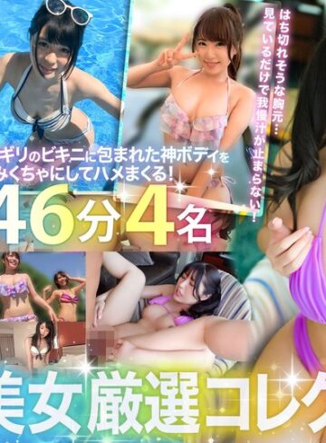 【無料フル】真夏の水着美女厳選コレクション！汗ばむ肌からムンムン漂うメスの色気…布面積ギリギリのビキニに包まれた神ボディを揉みくちゃにしてハメまくる！246分4名！｜h_1784fto00065