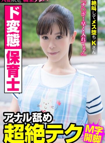 【無料フル】ド変態保育士 アナル舐め超絶テク 絶叫してメス堕ちKさん 大沢カスミ｜h_1787jksr42102