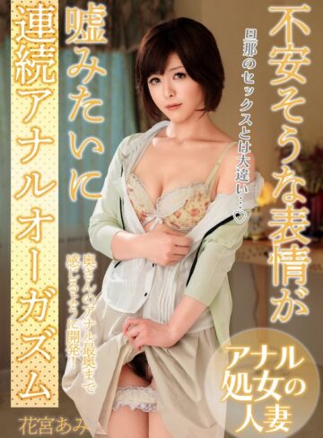 【無料フル】不安そうな表情が嘘みたいに連続アナルオーガズム「旦那のセックスとは大違い…」 花宮あみ｜h_1787mcsr05003