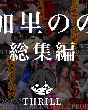 【無料フル】TICKLE PRODUCTION THRILL 犠牲者 有加里ののか 総集編｜h_1834tk05008