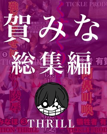 【無料フル】TICKLE PRODUCTION THRILL 犠牲者 有賀みなほ 総集編｜h_1834tk09012