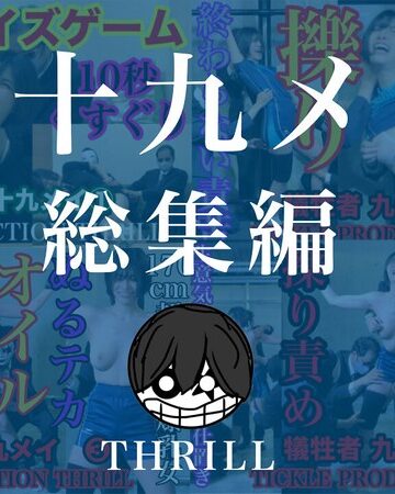 【無料フル】TICKLE PRODUCTION THRILL 犠牲者 九十九メイ 総集編｜h_1834tk13015