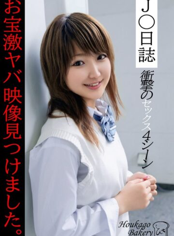 【無料フル】J○日誌 お宝激ヤバ映像見つけました。【衝撃のセックス4シーン】｜h_1842jjjk01103