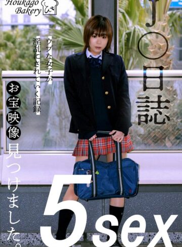 【無料フル】J○日誌 お宝映像見つけました。【5sex】（JJJK-012-04）｜h_1842jjjk01204