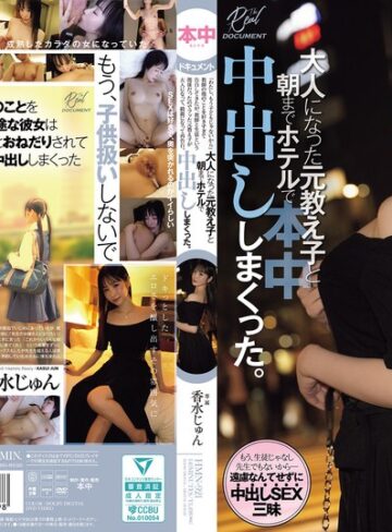 【無料フル】「わたし、もう子どもじゃないから」教師の俺のことを好きすぎて告白してきたが、教師と生徒という関係だったのでフッた元教え子が 大人になって、綺麗になって再告白。大人になった元教え子と朝までホテルで中出ししまくった。 香水じゅん｜hmn00921