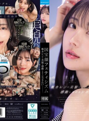 【無料フル】国宝顔フェティシズム 楓カレンの美貌に感動しながらシコりたいー。｜ipzz00961