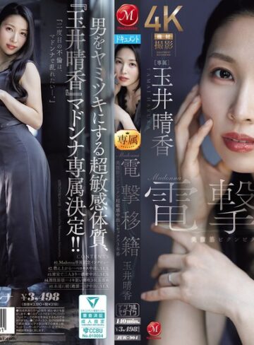 【無料フル】Madonna電撃移籍 玉井晴香 美腹筋ビクンビクン超敏感中出しセックス3本番｜jur00904