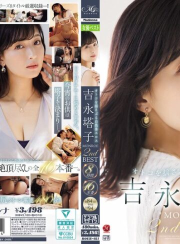 【無料フル】オトコを揺さぶる自然体エロス 吉永塔子 MONROE 2nd BEST 8時間16本番｜roeb00021