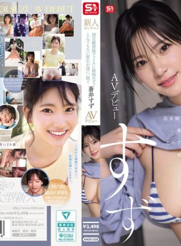 【無料フル】新人NO.1STYLE 国宝級清純フェイスに最強ボディとんでもない原石が遂に、脱ぐ 蒼井すずAVデビュー｜snos00338