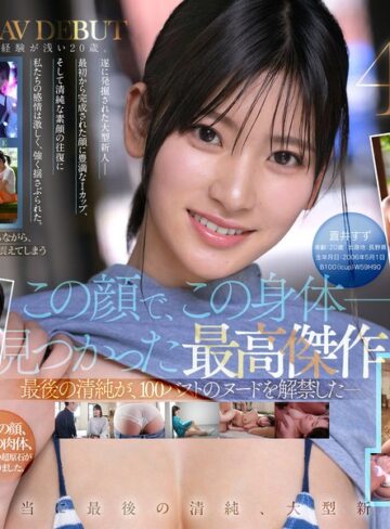 【無料フル】【特典映像収録版】新人NO.1STYLE 国宝級清純フェイスに最強ボディとんでもない原石が遂に、脱ぐ 蒼井すずAVデビュー｜spone00001