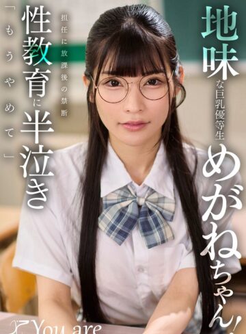 【無料フル】地味な巨乳優等生めがねちゃん！担任に放課後の禁断性教育に半泣き「もうやめて」 胡桃さくら｜1koja00069