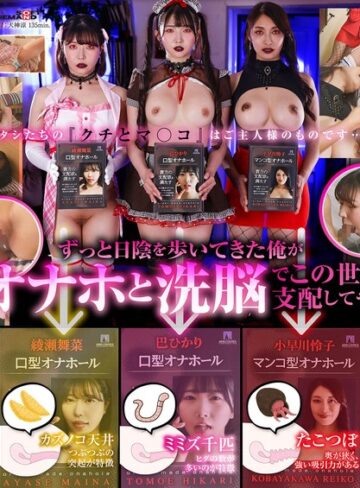 【無料フル】オナホ洗脳 意思を奪われた3人の美女はご主人様専用の生肉オナホールになりました。｜1sdde00771