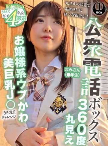 【無料フル】公衆電話ボックス360度丸見え お嬢様系ウブかわ美巨乳J○きき乳首チャレンジ まみさん（●年生）｜1sgki000104