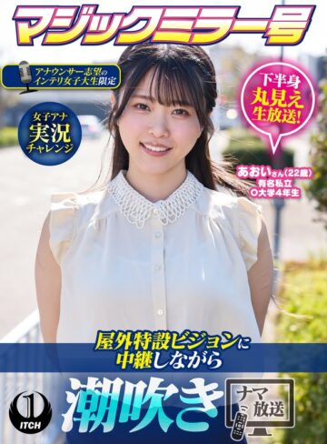 【無料フル】マジックミラー号アナウンサー志望のインテリ女子大生限定 女子アナ実況チャレンジ屋外特設ビジョンに中継しながら潮吹きナマ放送 あおいさん（22歳）｜1sgki00103a