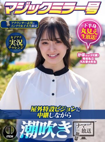 【無料フル】マジックミラー号アナウンサー志望のインテリ女子大生限定 女子アナ実況チャレンジ屋外特設ビジョンに中継しながら潮吹きナマ放送 かほさん（22歳）｜1sgki00103b